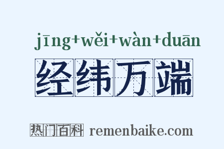 经纬万端是什么意思的图片